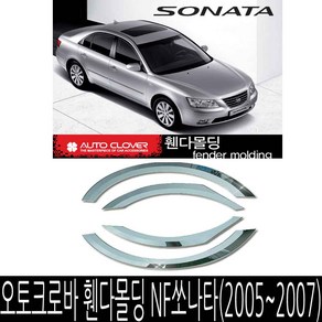 오토크로바 휀다 몰딩 NF 소나타 (2005-2007) 가드 4P, A339NF쏘나타(2005~2007)4P