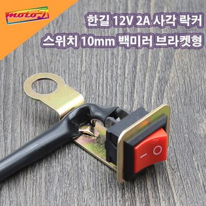 LJ 한길 12V 2A 오토바이 사각 락커스위치 백미러 브라켓형 레드 10mm, 1개, 1개