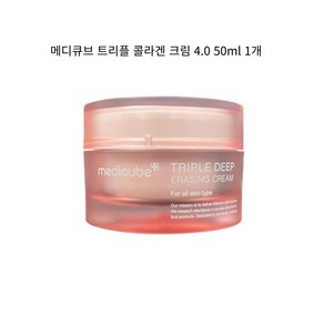 메디큐브 트리플 콜라겐 크림 50ml[정품]