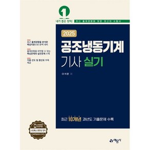 2025 공조냉동기계기사 실기, 이석훈(저), 예문사