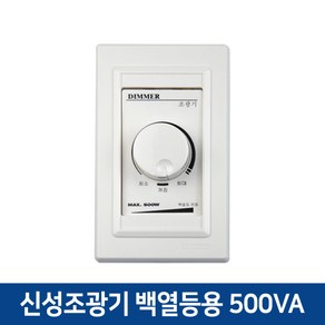 신성 조광기 백열등용 500W 1000W 디머 밝기조절 디밍 SSD-500, 일반형 500W, 1개