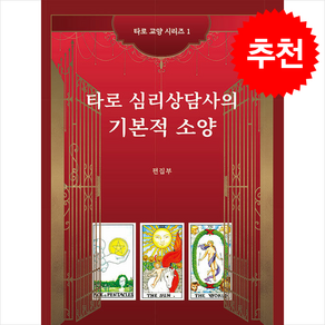 타로 심리상담사의 기본적 소양 + 쁘띠수첩 증정, 해드림출판사, 편집부