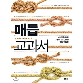 매듭 교과서:베테랑을 위한 캠핑 낚시 등산 간단 매듭법, 보누스, <하네다 오사무> 감수/<박재영> 역