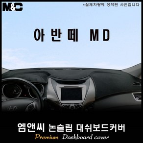 2012년형 아반떼MD 대쉬보드커버 [벨벳-부직포-스웨이드], 부직포ㅡ레드라인, 일반형, 현대