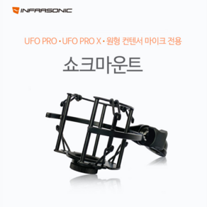 인프라소닉 UFO Po Po X 쇽마운트