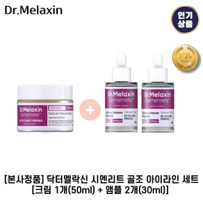 [본사정품] 닥터멜락신 I 시멘리트 I 골조 아이라인 세트(크림 1개 + 앰플 2개) 시멘리트골조 칼슘볼륨, 크림1개 + 앰플2개, 1세트