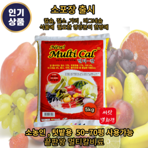 끝판왕 nk비료 멀티칼비료 복합비료 텃밭비료, 1개, 5kg