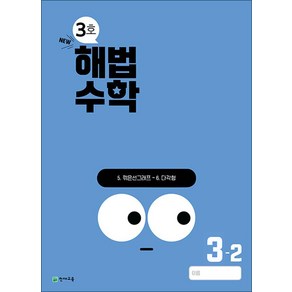 해법수학 3-2 3호 (2024년), 단품, 단품