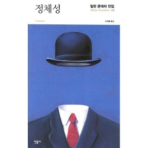 정체성, 민음사, 밀란 쿤데라