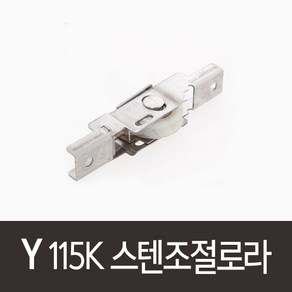 Y.115K 스텐조절로라, 1개