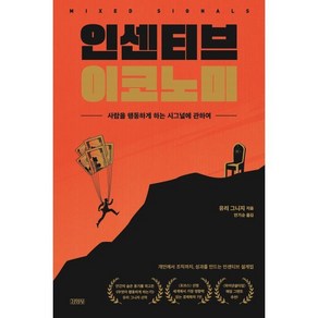 인센티브 이코노미:사람을 행동하게 하는 시그널에 관하여, 인센티브 이코노미, 유리 그니지(저) / 안기순(역), 김영사, 유리 그니지 저/안기순 역