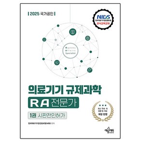 예문사 2025 의료기기 규제과학 RA 전문가 1 시판전인허가