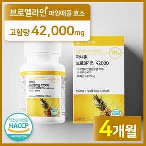 [4개월분]건강헤아림 꽉채운 브로멜라인 42000 파파인 추출분말 HACCP 식약청 인증 (대용량), 1개, 120정