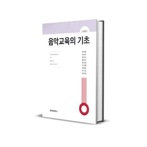 음악교육의 기초 - 제5판