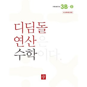 초등 디딤돌연산 3B-2(2024), 초등3학년