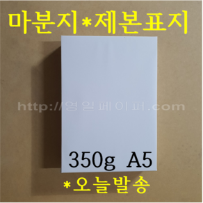 [ 초특가 ] 마분지 350g A5 200매 제본표지