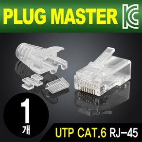 PLUG MASTER CAT.6 UTP 플러그+부트(낱개)/P8-039/8P8C/RJ45 커넥터/랜케이블 제작/기가비트 1Gbps/25, 1개