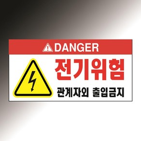 전기위험 상단DANGER레드강조+경고이미지 포함 백색아크릴 전면인쇄 표지판 20X10CM, 백색아크릴(전면인쇄)