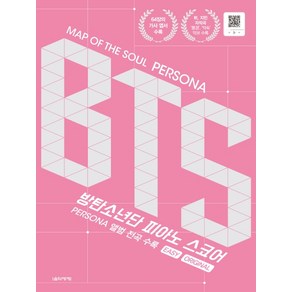 MAP OF THE SOUL PERSONA BTS 피아노 스코어:EASY/ORIGINAL, 음악세계, 박상현