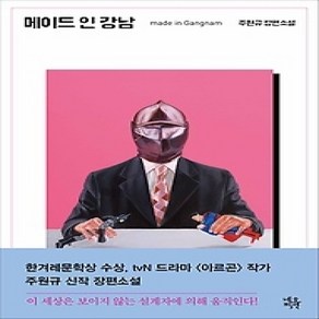 [개똥이네][중고-상] 메이드 인 강남