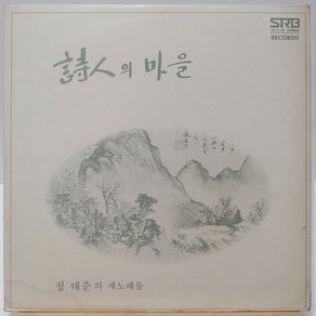 [중고LP] 정태춘 1집 (시인의 마을) 78년 초반 LP