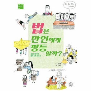 [월드북] 법은 만인에게 평등할까? 청소년을 위한 법과 사회 교과서, 상세 설명 참조