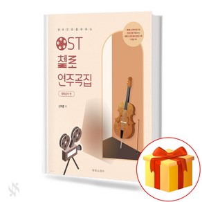 OST 첼로 연주곡집 기초 첼로악보 교재 책 OST 첼로 연주곡집 기초 첼로악보 교재 책