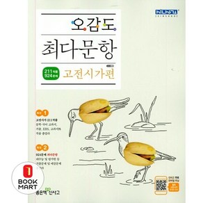 북마트 오감도 최다문항 고등 고전시가편 ISBN-9788928329281