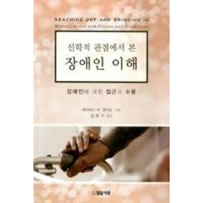 신학적 관점에서 본 장애인 이해:장애인에 대한 접근과 수용, 밀알서원