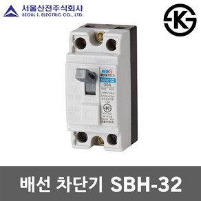 서울산전 배선 차단기 SBH-32 15A 20A 30A 국산 KS MCCB NFB 30AF 2P 2.5kA 배선용차단기 배선차단기 주택용 가정용 산업용 전기 차단 분전함 두꺼비집, 배선 SBH-32 15A, 1개