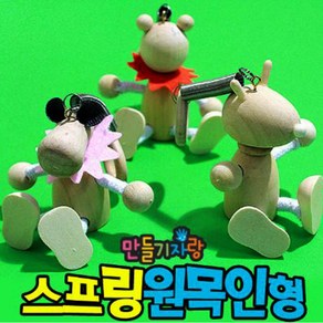 만들기자랑움직이는나무인형/스프링/무브인형/만들기재료/관절, 스프링원목인형, 랜덤