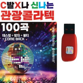 USB 신나는 관광콜라텍 100곡 테스형 밤차 불티 한잔해 막걸리한잔