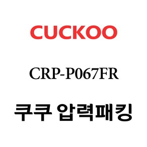 쿠쿠 압력밥솥 정품 고무 패킹 CRP-P067FR 전용 압력패킹