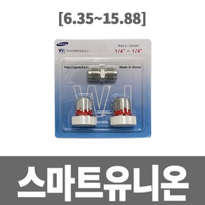 냉동아재 삼성에어컨 스마트 유니온소켓(청동) 배관자재, 6.35mm, 1개