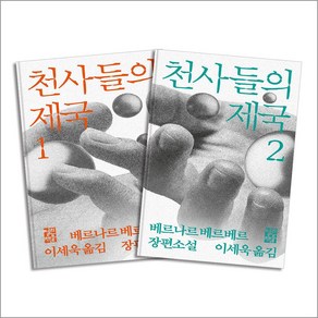 천사들의 제국 개정판 1 2 권 세트 - 베르나르 베르베르 소설 책 (전2권), 열린책들