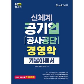 2025 신체계 공기업 공사공단 경영학 기본이론서, 서울고시각(SG P&E)