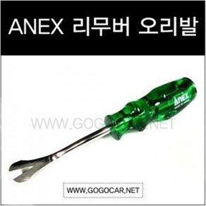 GOGOCAR Anex 리무버 오리발·오리발리무버