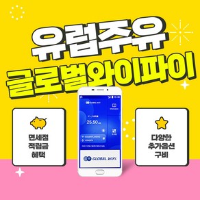 유럽 포켓와이파이 / 영국 이탈리아 스페인 프랑스 독일 크로아티아 핀란드 아이슬란드 아일랜드 에스토니아 오스트리아 네덜란드 그리스 스위스 스웨덴 체코 덴마크 터키 / 글로벌와이파이, 500MB/일, 1개