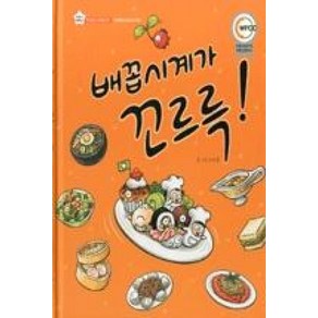 배꼽시계가 꼬르륵 지니비니 그림책 04, 상상박스