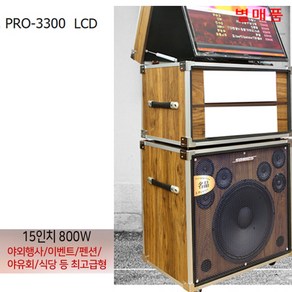 소닉스 PRO-3300 LCD형 이동식 케이스만 스피커포함