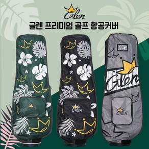 [Go!FFiT] 글렌 Glen 골프 여행용 항공커버 초경량 항공가방, 글렌 항공커버 그린