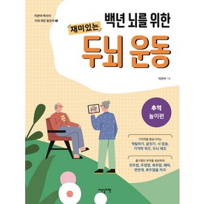 백년 뇌를 위한재미있는 두뇌 운동: 추억놀이편, 이덴슬리벨, 이은아