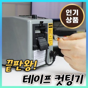 자동 테이프 커터기 디스펜서 커팅기 절단기 전동 기계, 마인즈 자동 테이프커터기 표준형, 1개