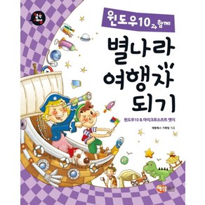 컴속세상윈도우10과 함께 별나라 여행자 되기:윈도우10 & 마이크로소프트 엣지, 해람북스(구 북스홀릭)