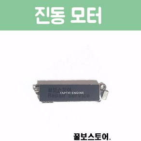 꿀보스토어 아이폰 진동 모터, 1개, 아이폰 8 진동 모터