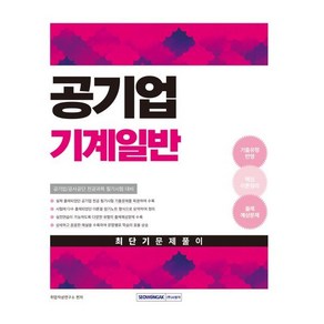 2025 공기업 기계일반 최단기 문제풀이:공기업 공사공단 전공과목 필기시험 대비, 서원각