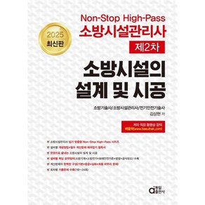 2025 Non-Stop High-Pass 소방시설관리사 제2차 소방시설의 설계 및 시공, 동일출판사