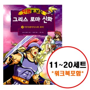 (전10권) 그리스 로마 신화 11 12 13 14 15 16 17 18 19 20 세트 + 워크북 포함 만화로 보는 시리즈