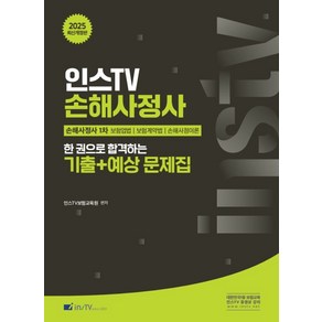 2025 손해사정사 1차 한 권으로 합격하는 기출+예상 문제집