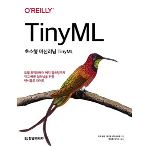 초소형 머신러닝 TinyML:모델 최적화부터 에지 컴퓨팅까지 작고 빠른 딥러닝을 위한 텐서플로라이트